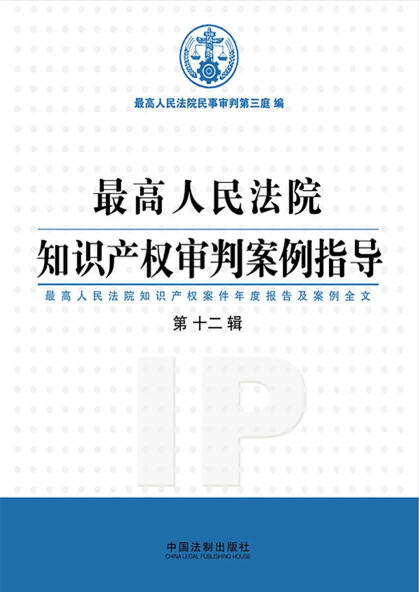 *高人民法院知识产权审判案例指导(第十二辑)