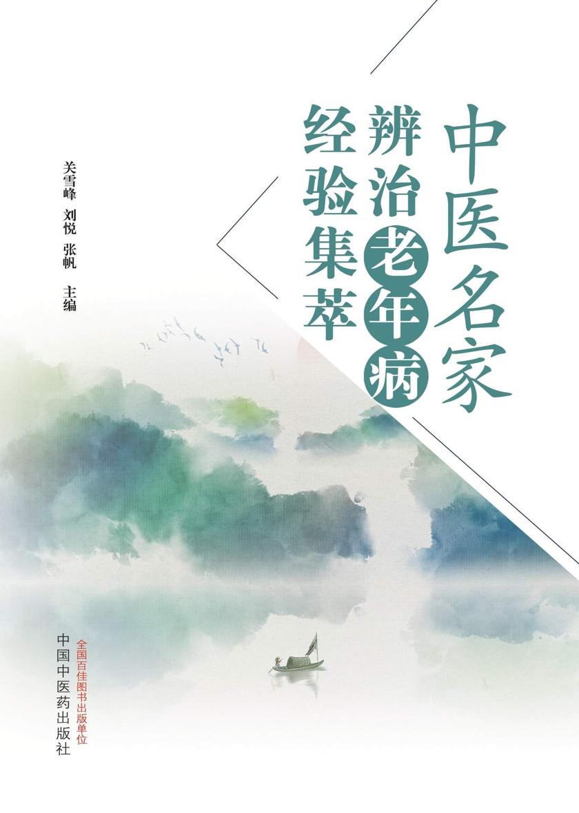 中医名家辨治老年病经验集萃
