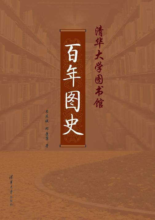 清华大学图书馆百年图史