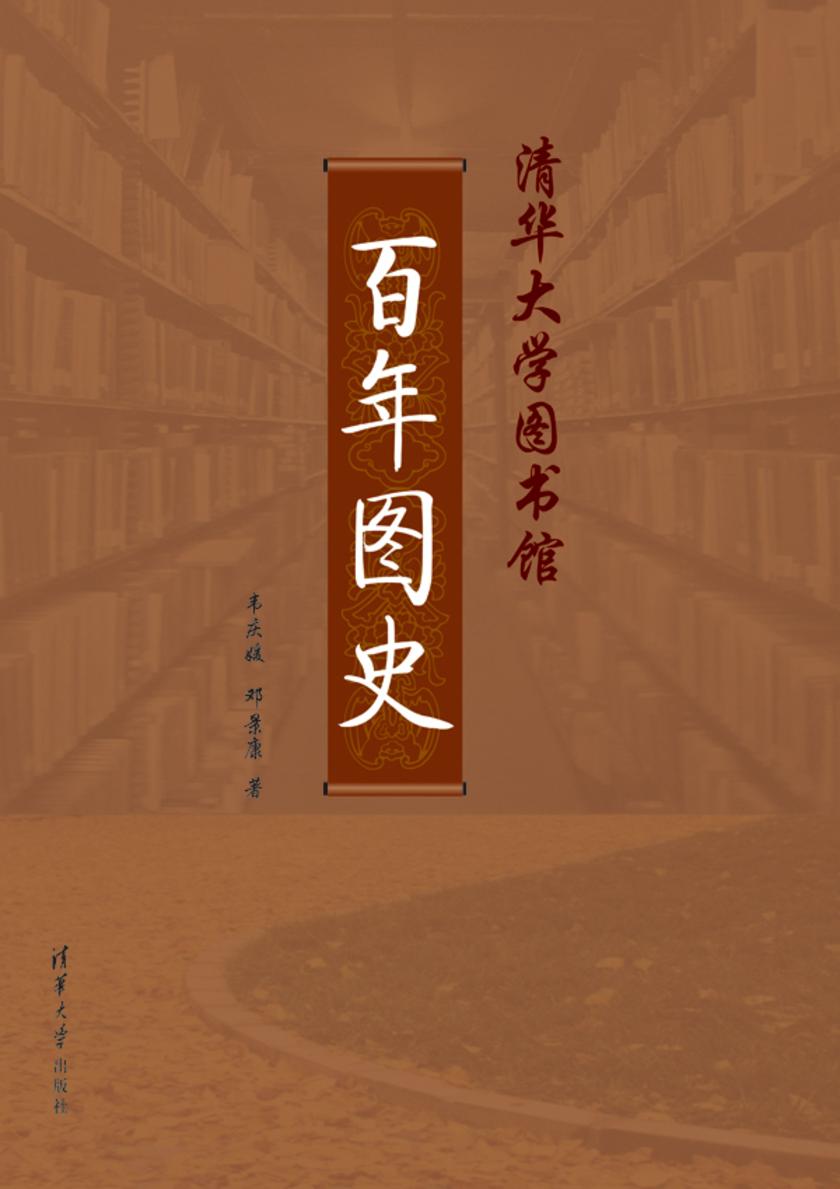 清华大学图书馆百年图史