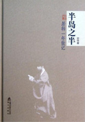 半岛之半：居韩一年散记