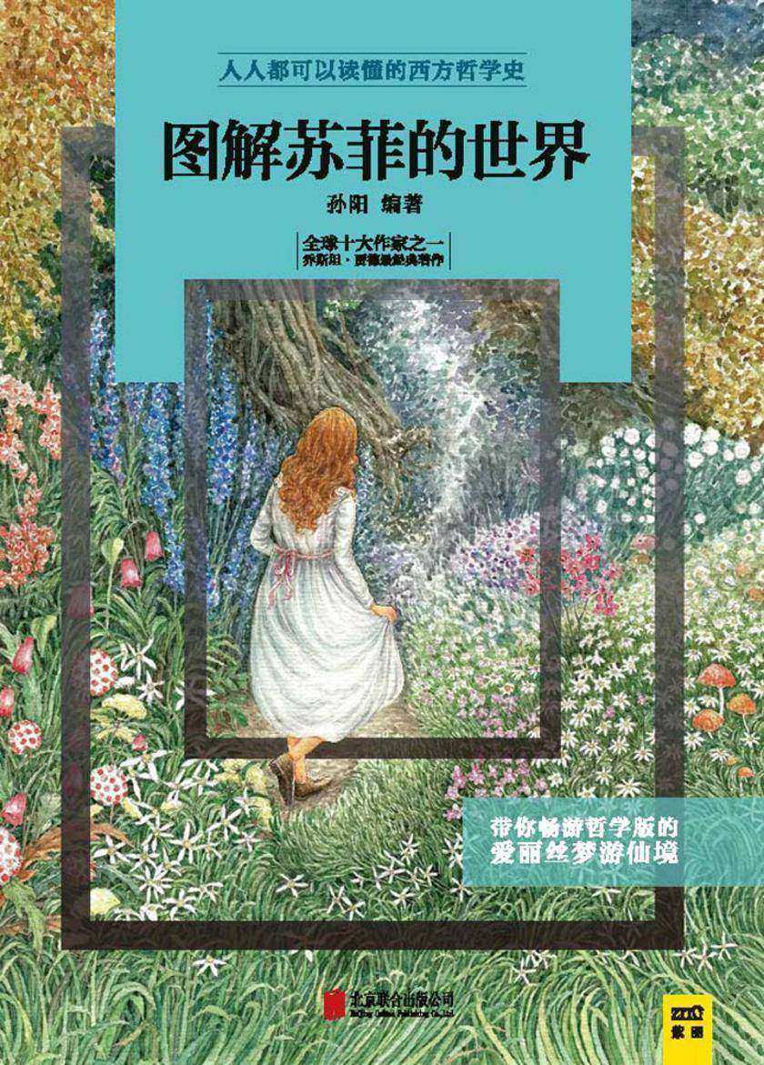 图解苏菲的世界