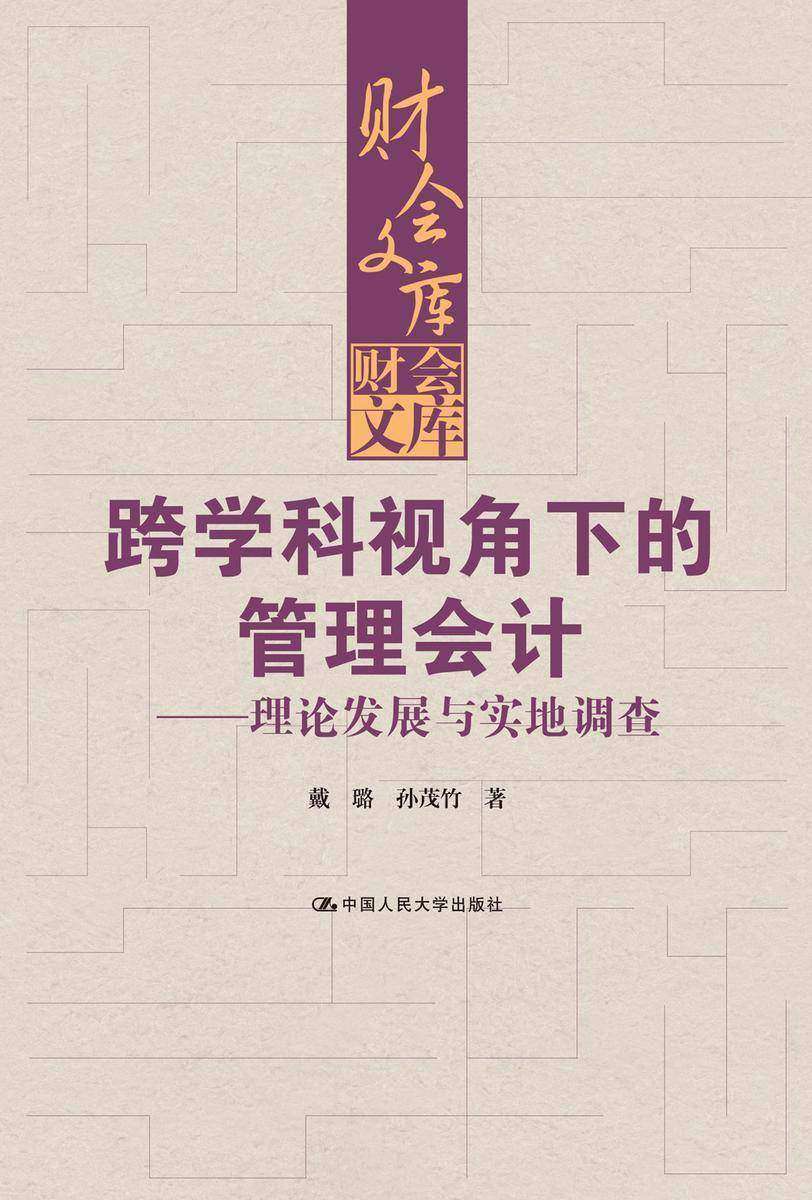 跨学科视角下的管理会计：理论发展与实地调查