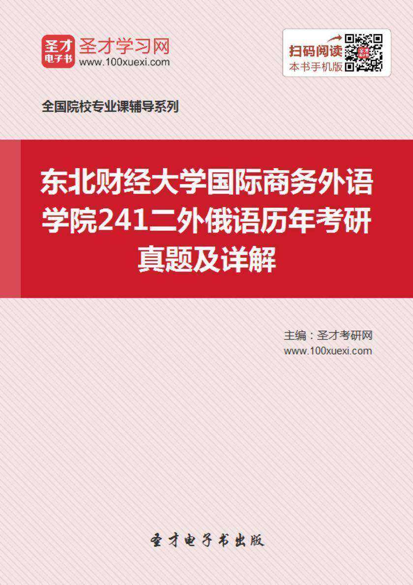 东北财经大学国际商务外语学院241二外俄语历年考研真题及详解