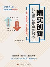 精实创新：快思慢决的创新技术