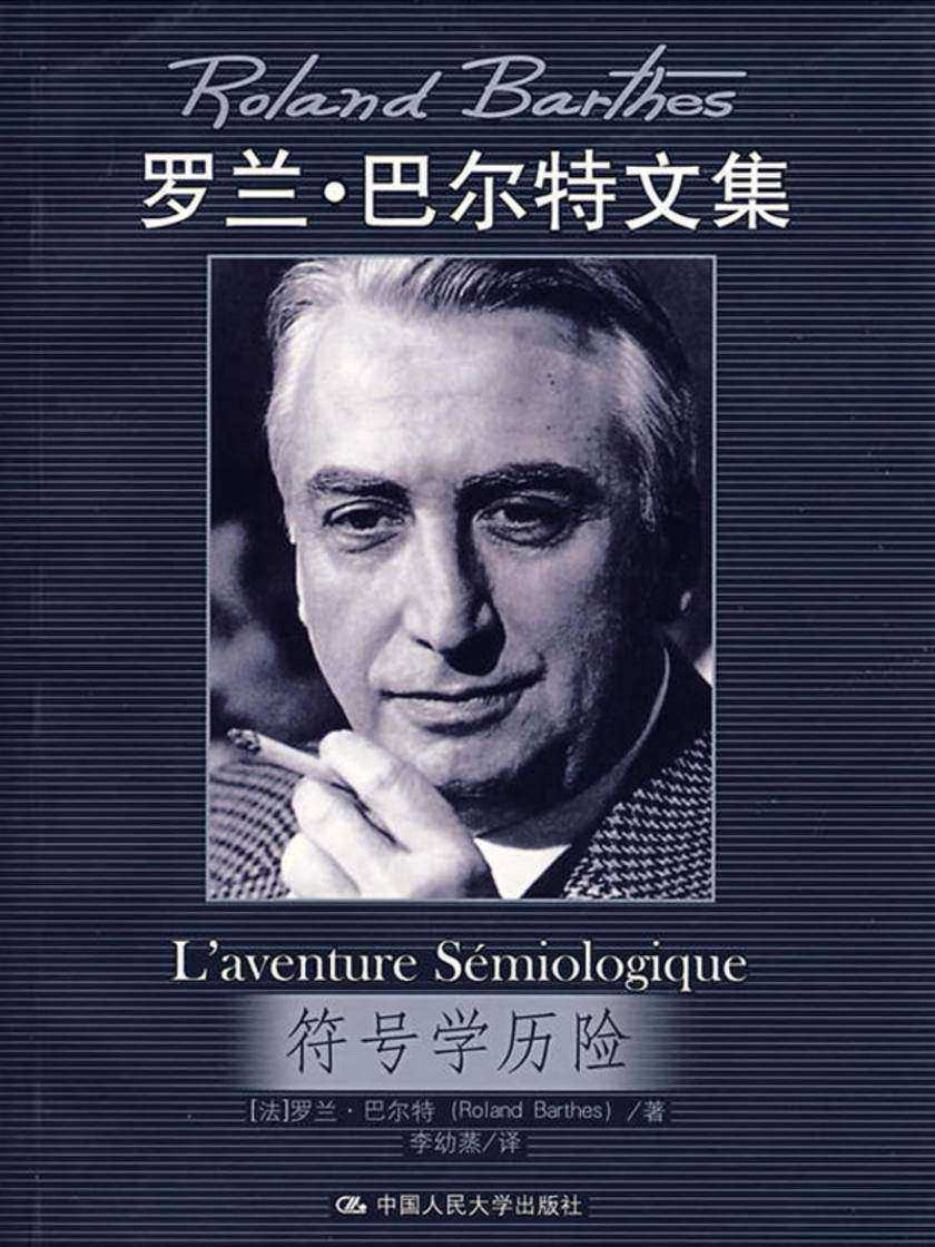 符号学历险(罗兰·巴尔特文集)(2018版)