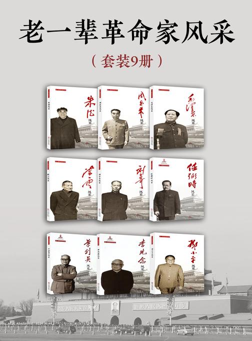 老一辈革命家风采(套装9册)(老一辈革命家风采)