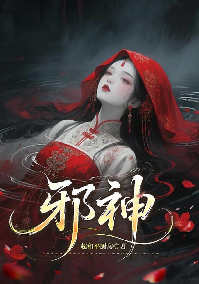 邪神