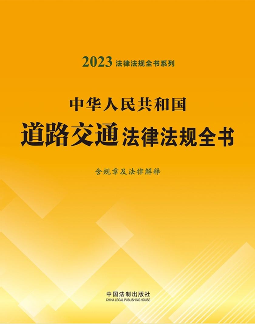 中华人民共和国道路交通法律法规全书(含规章及法律解释) (2023年版)