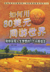 如何用80美元周游世界