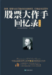 股票大作手回忆录