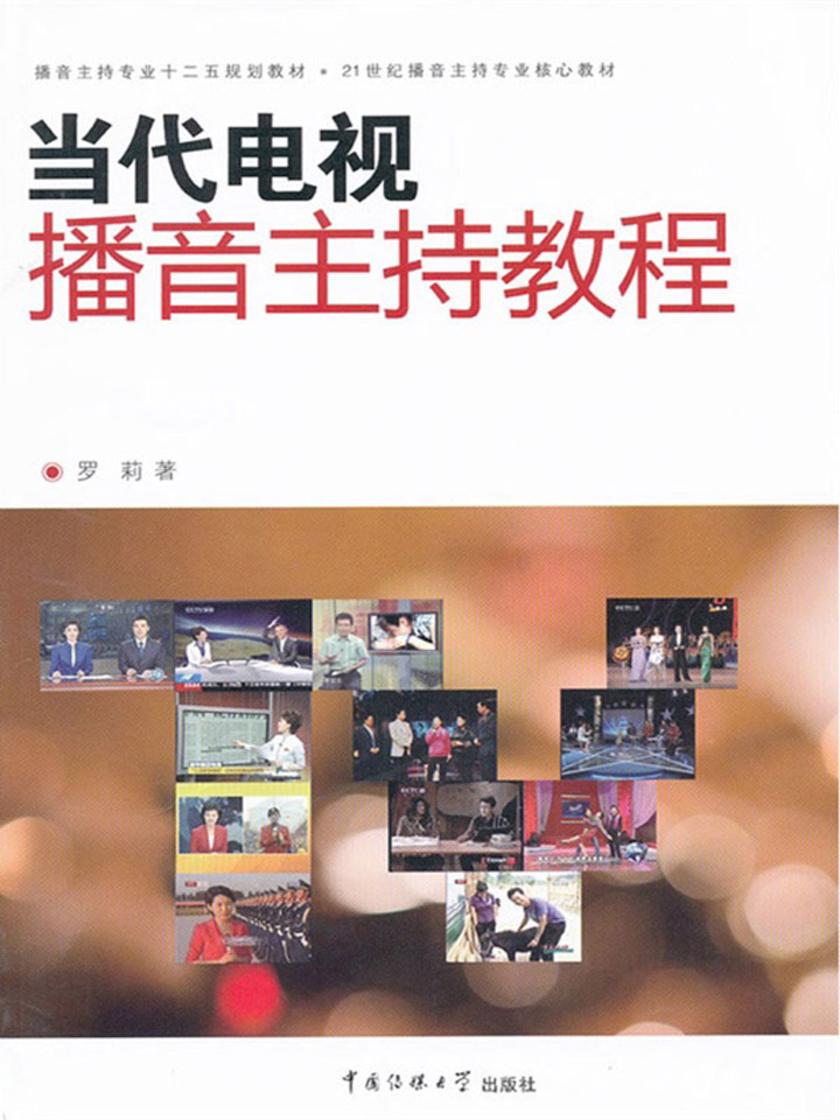当代电视播音主持教程