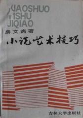 小说艺术技巧