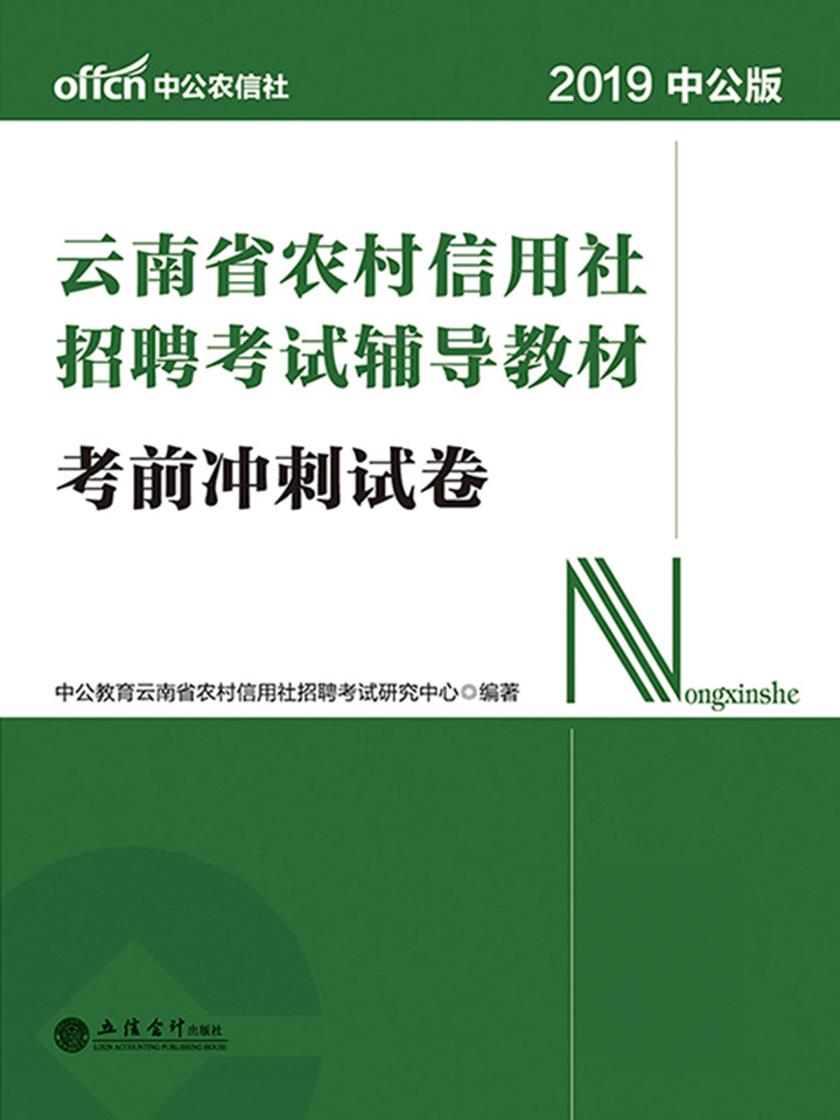 中公2019云南省农村信用社招聘考试辅导教材考前冲刺试卷