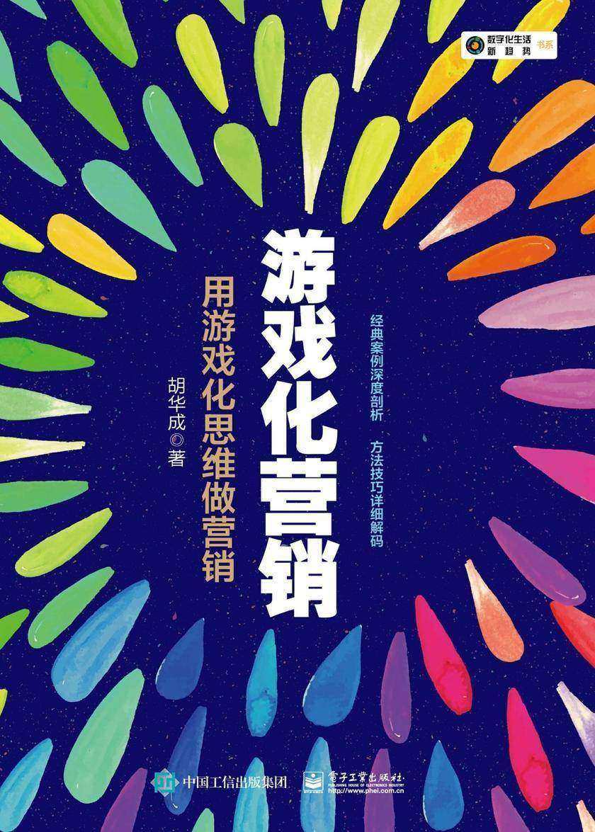 游戏化营销：用游戏化思维做营销