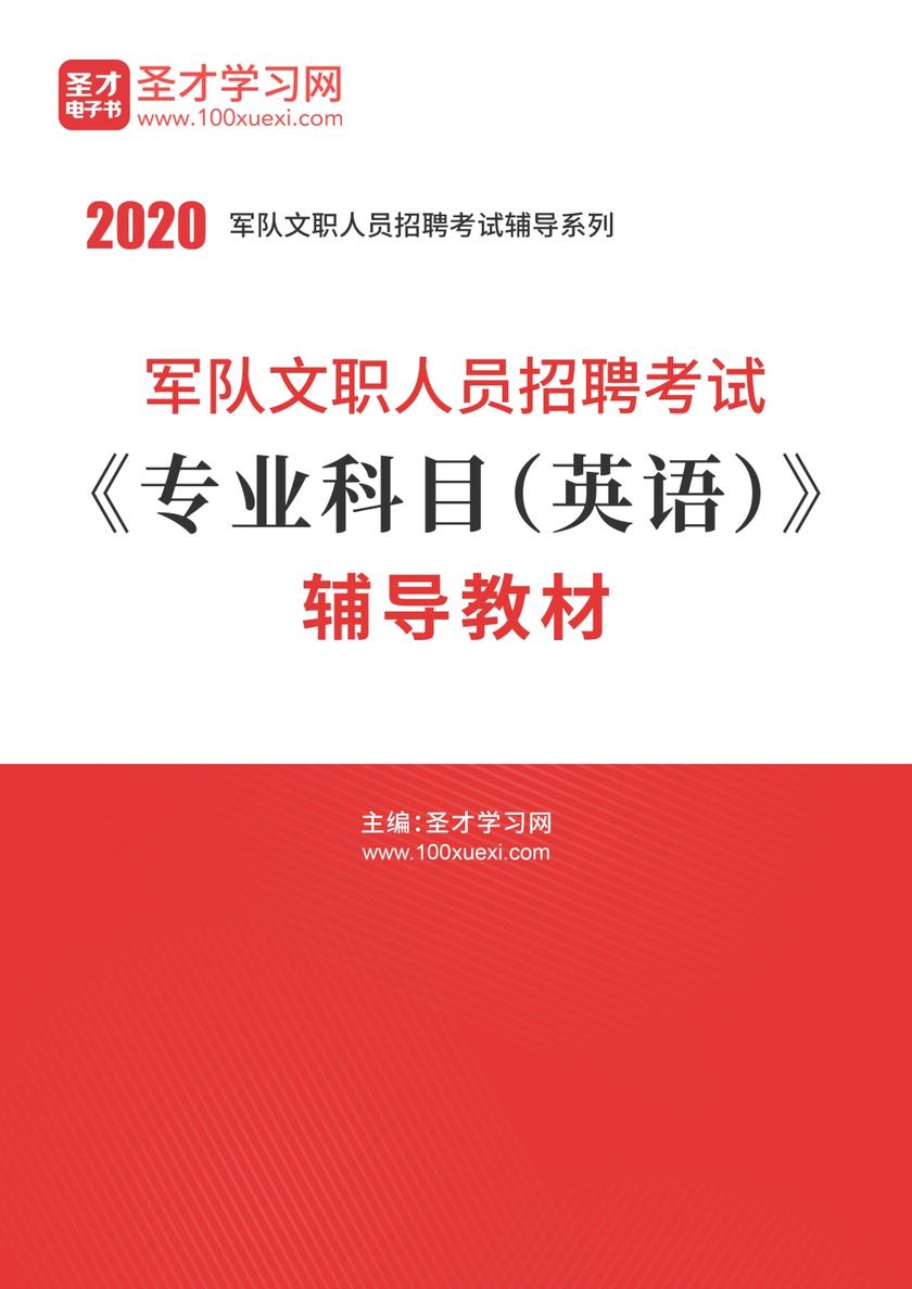 2020年军队文职人员招聘考试《专业科目（英语）》辅导教材
