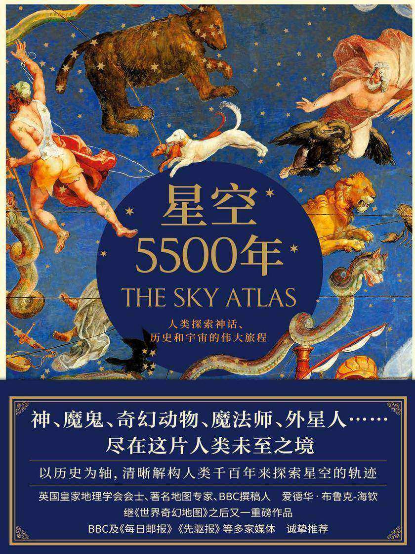 《星空5500年》(英国皇家地理学会会士、著名地图专家 爱德华?布鲁克-海钦重磅作品!一部关于星图、神话和宇宙大发现的非凡纪事录)