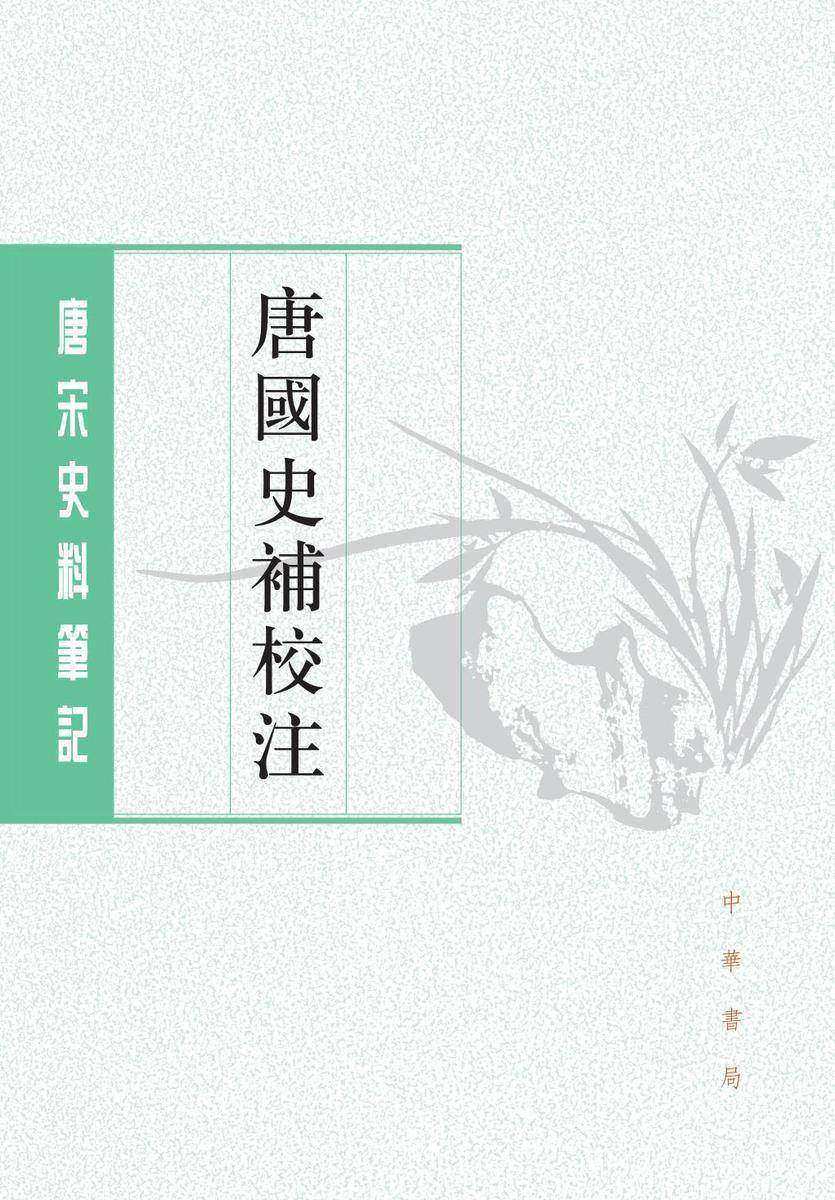 唐国史补校注(试读本)