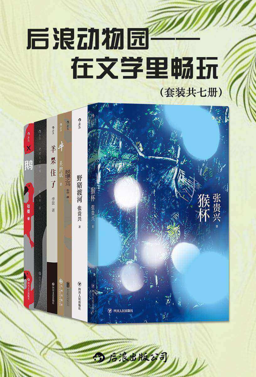 后浪动物园:在文学里畅玩(套装共七册)(瑰丽狂暴的文字,天马行空的想象力,作家们用自己的方式玩转文学。后浪出品)