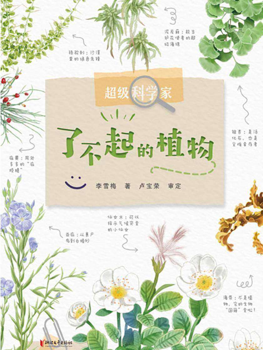 超级科学家·了不起的植物