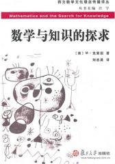数学与知识的探求(仅适用PC阅读)