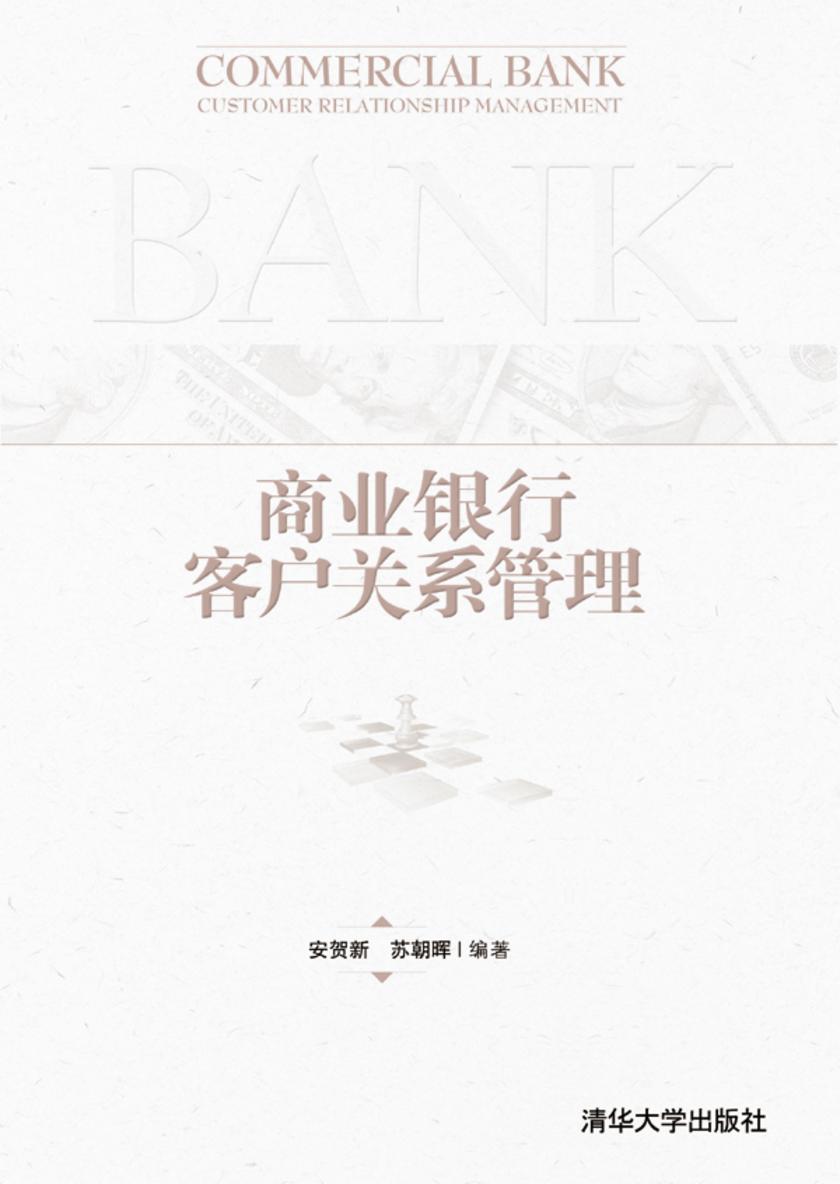 商业银行客户关系管理