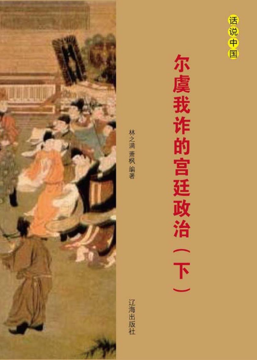尔虞我诈的宫廷政治（下）