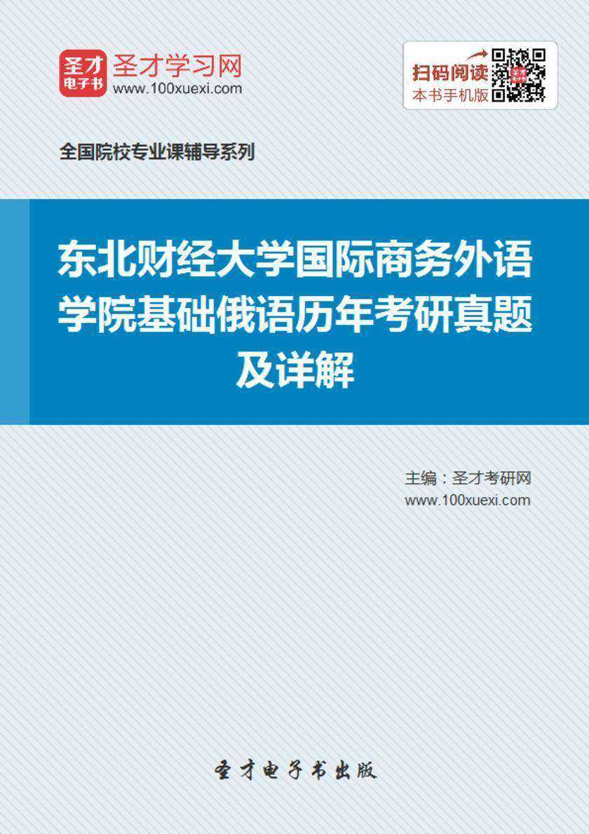 东北财经大学国际商务外语学院基础俄语历年考研真题及详解