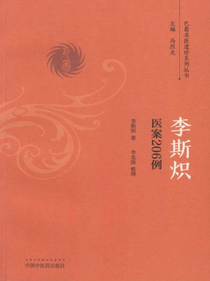 李斯炽医案206例