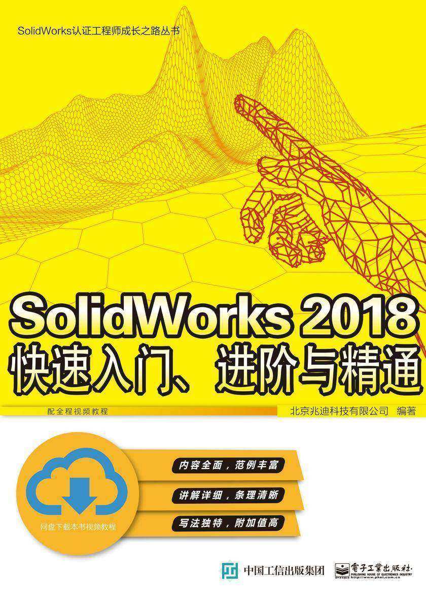 SolidWorks 2018快速入门、进阶与精通