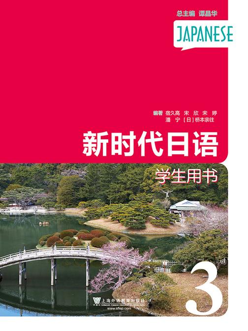 新时代日语 第3册 学生用书