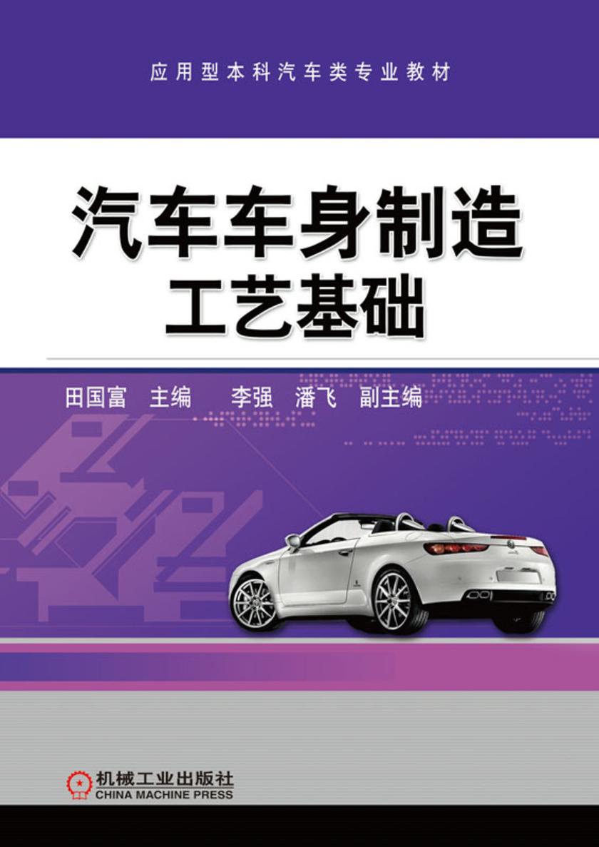 汽车车身制造工艺基础