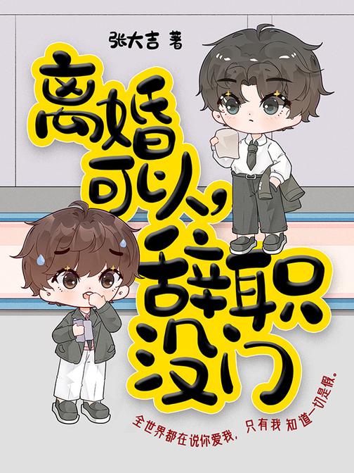 离婚可以,辞职没门