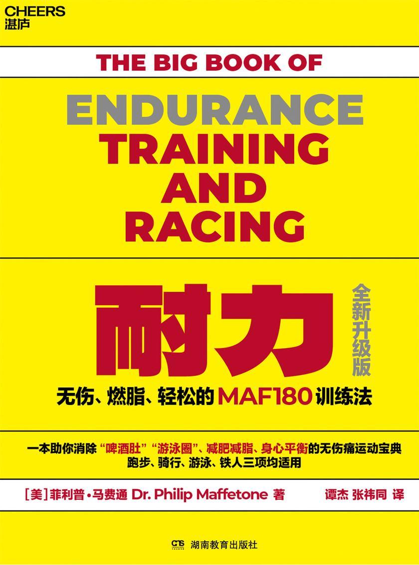 耐力:无伤、燃脂、轻松的MAF180训练法