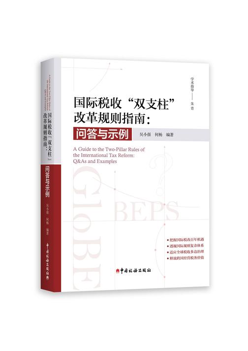 国际税收“双支柱”改革规则指南:问答与示例