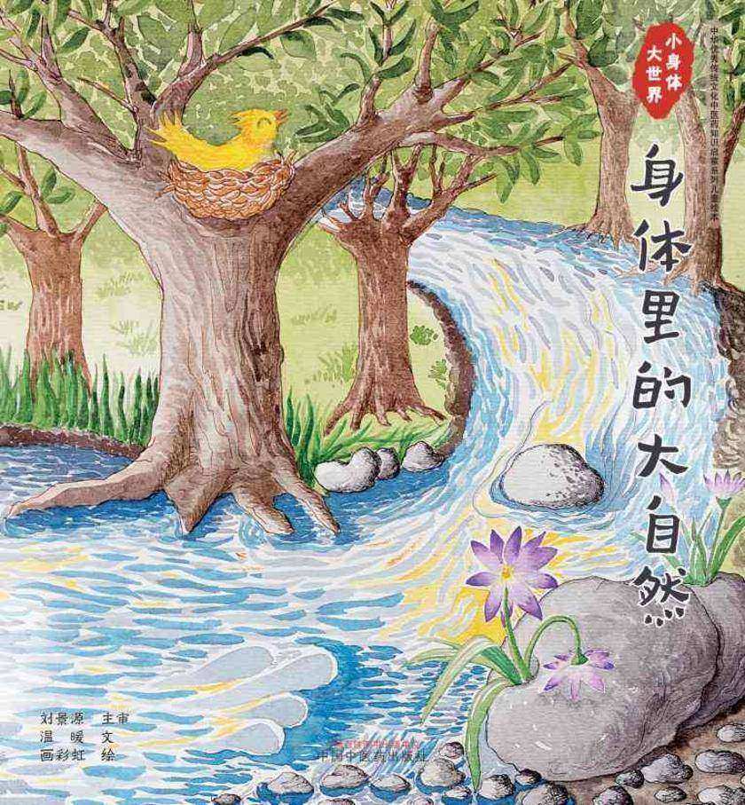 小身体大世界.身体里的大自然