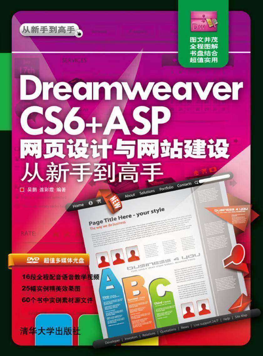 Dreamweaver CS6+ASP网页设计与网站建设从新手到高手