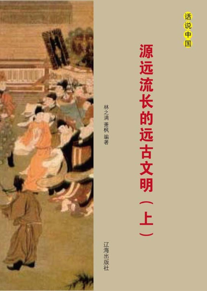 源远流长的远古文明（上）