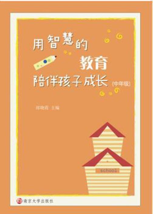 用智慧的教育陪伴孩子成长:中年级
