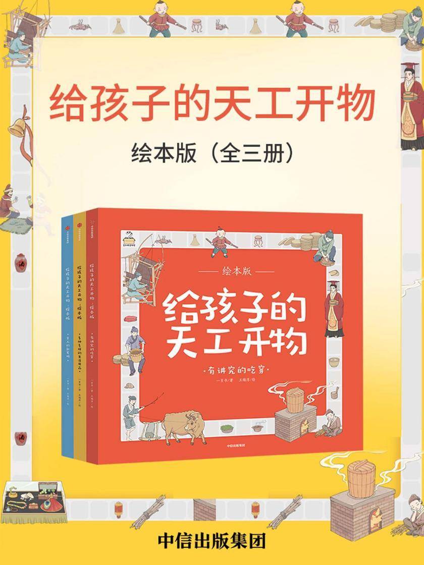 给孩子的天工开物·绘本版(全三册)