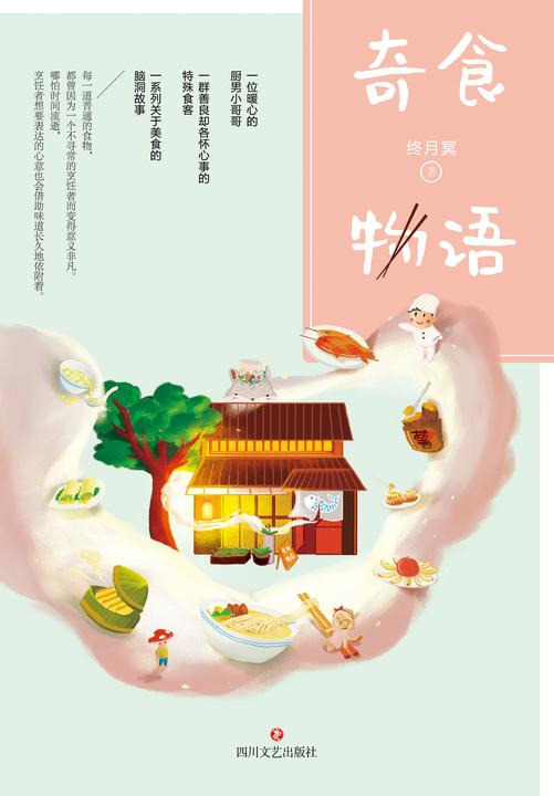 奇食物语
