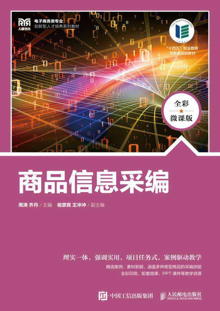 商品信息采编(全彩微课版)