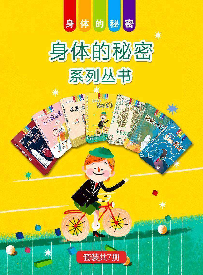 身体的秘密系列丛书(套装共7册)(身体的秘密)