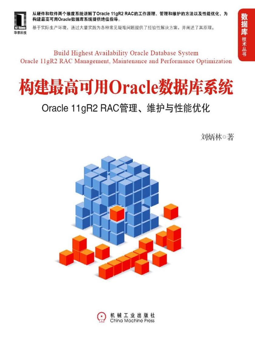 构建*高可用Oracle数据库系统:Oracle 11gR2 RAC管理、维护与性能优化