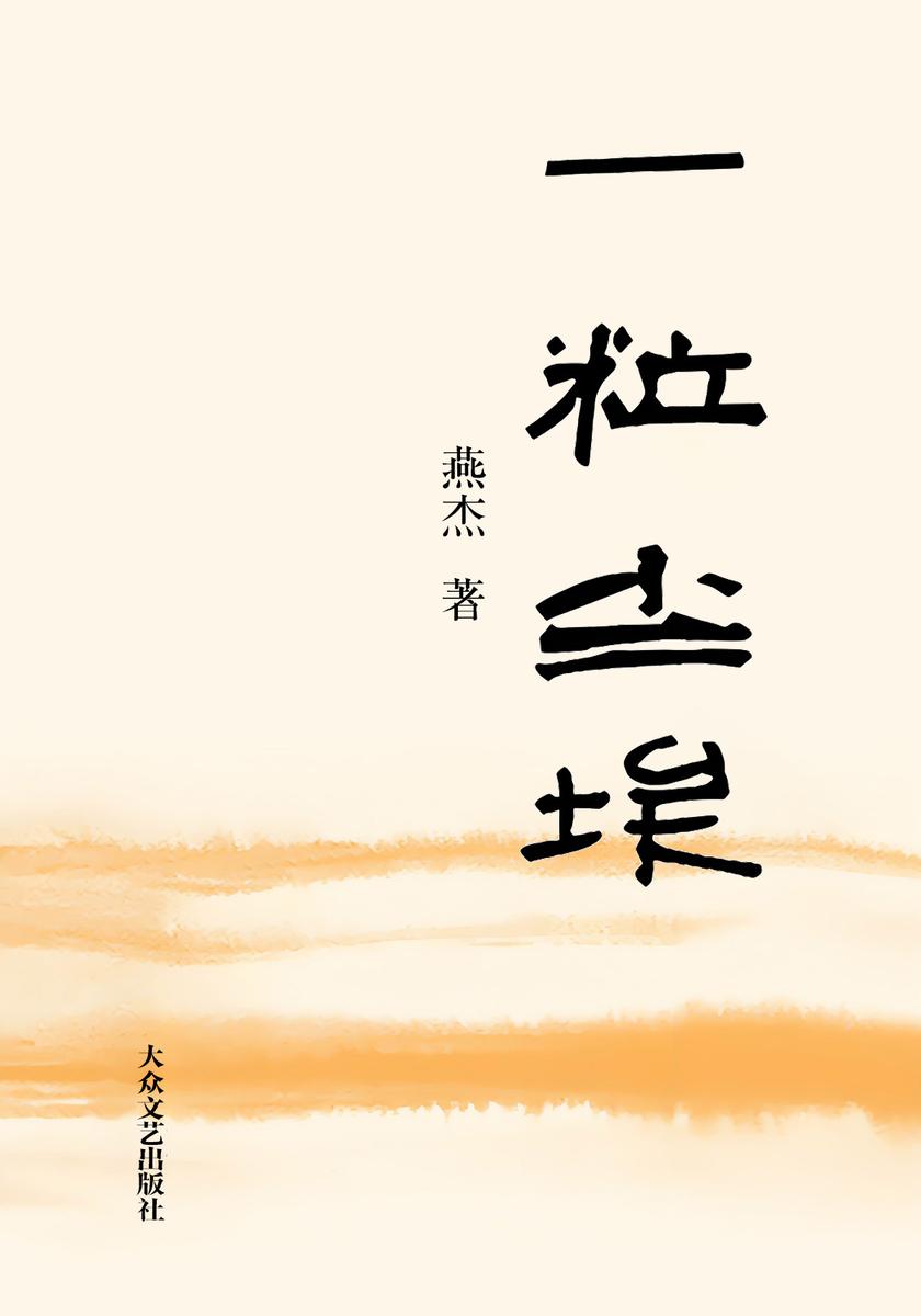 一粒尘埃