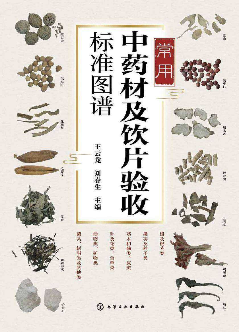 常用中药材及饮片验收标准图谱