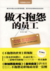 做不抱怨的员工(试读本)