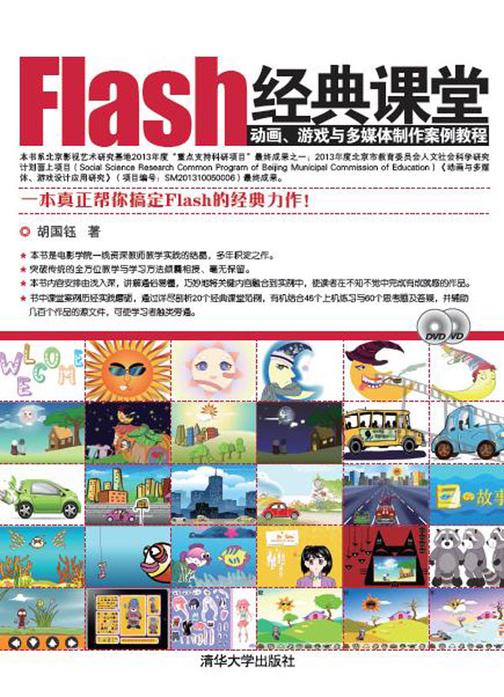 Flash经典课堂——动画、游戏与多媒体制作案例教程