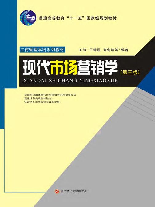 现代市场营销学(第三版)