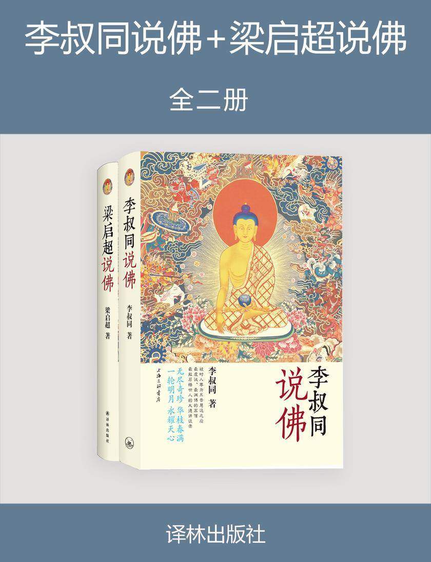 李叔同说佛+梁启超说佛(全二册)